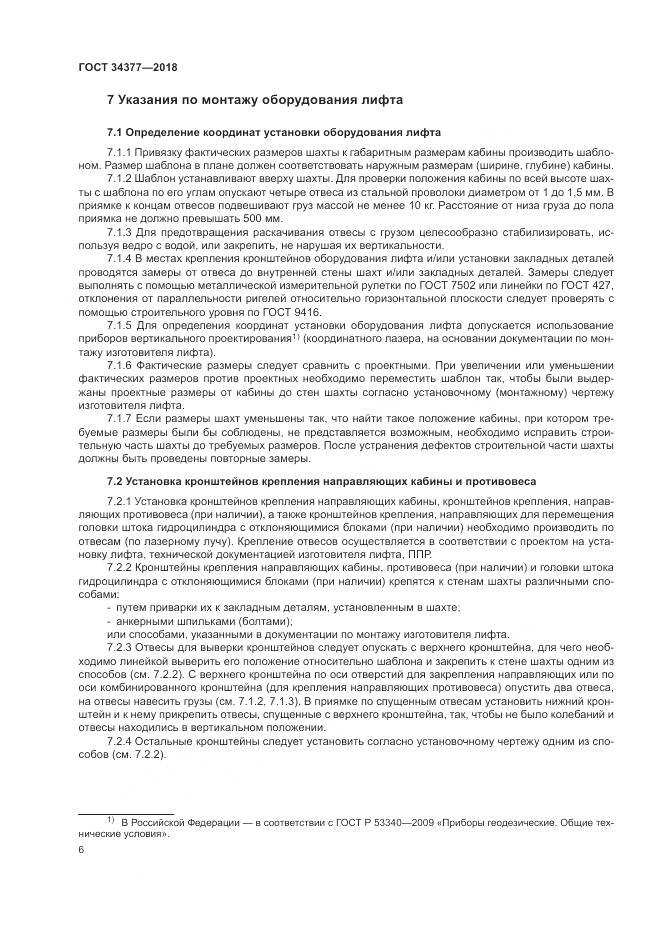 ГОСТ 34377-2018, страница 10