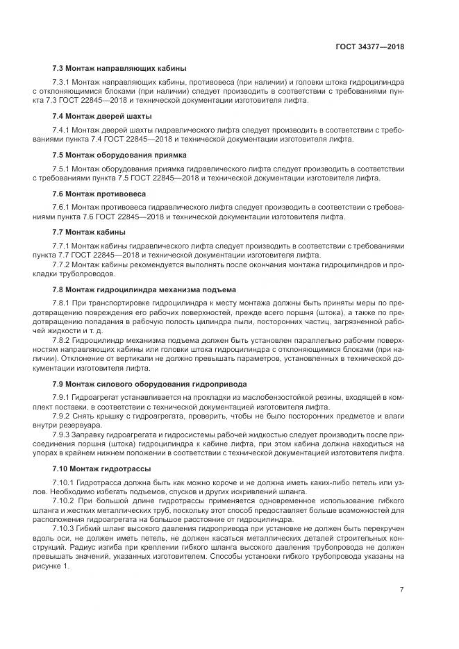 ГОСТ 34377-2018, страница 11