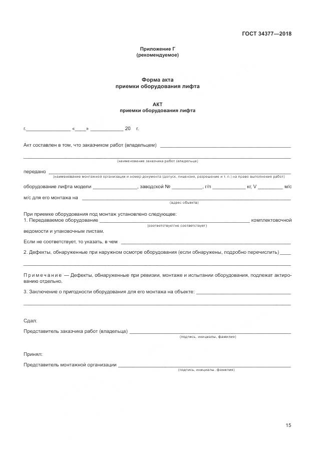 ГОСТ 34377-2018, страница 19