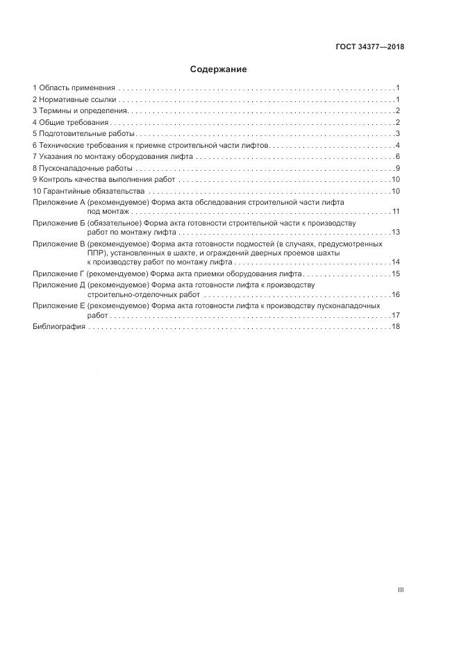 ГОСТ 34377-2018, страница 3