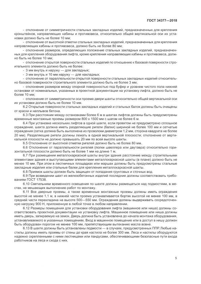 ГОСТ 34377-2018, страница 9