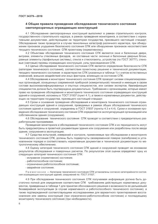 ГОСТ 34379-2018, страница 10