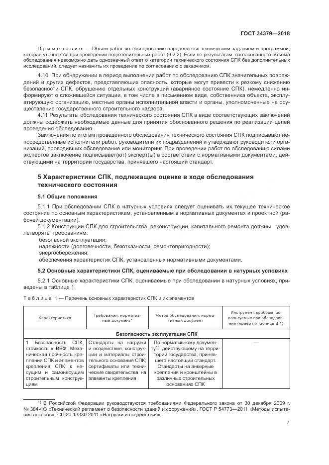 ГОСТ 34379-2018, страница 11