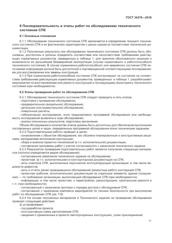 ГОСТ 34379-2018, страница 15