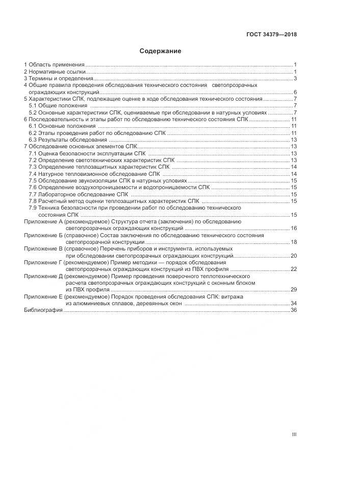 ГОСТ 34379-2018, страница 3