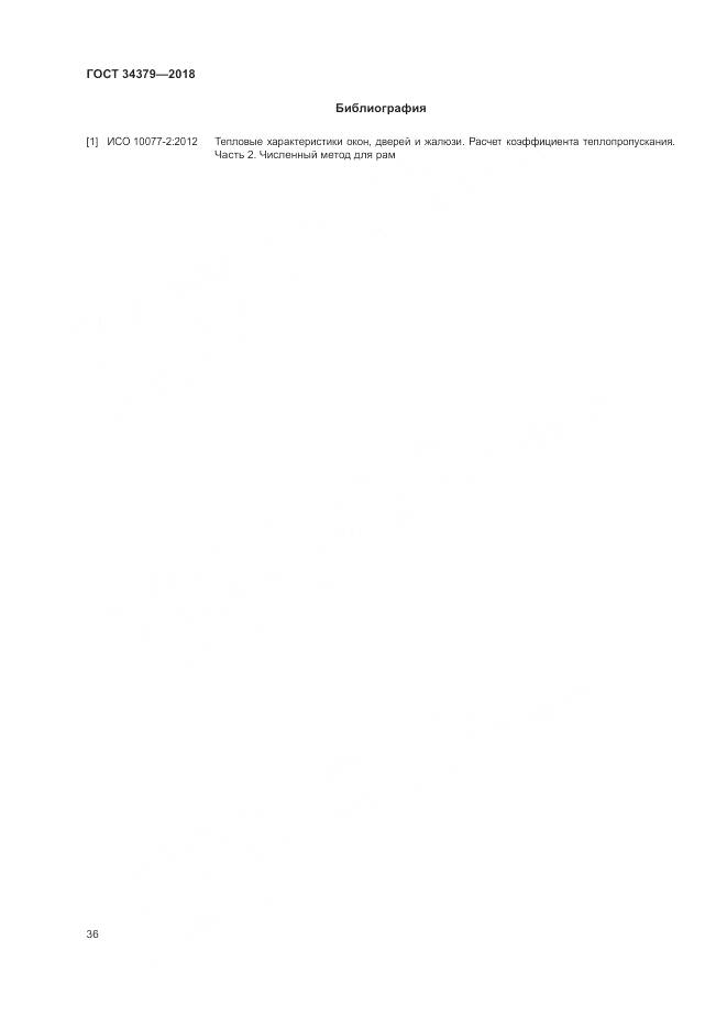 ГОСТ 34379-2018, страница 40