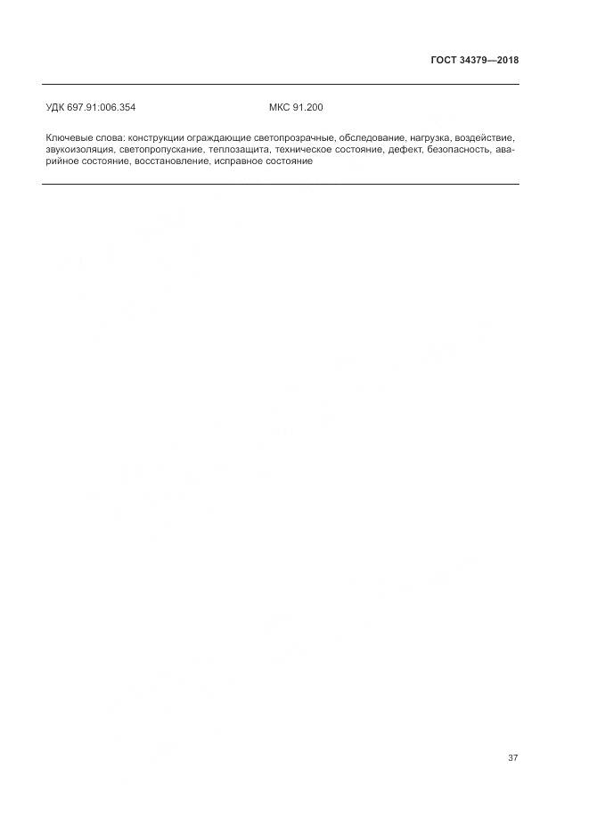 ГОСТ 34379-2018, страница 41