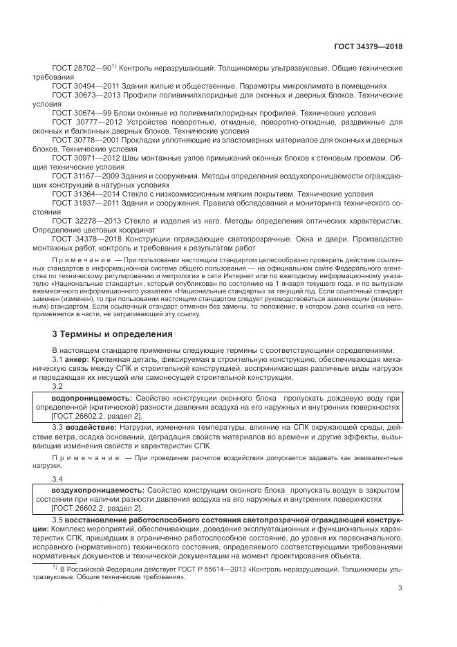 ГОСТ 34379-2018, страница 7