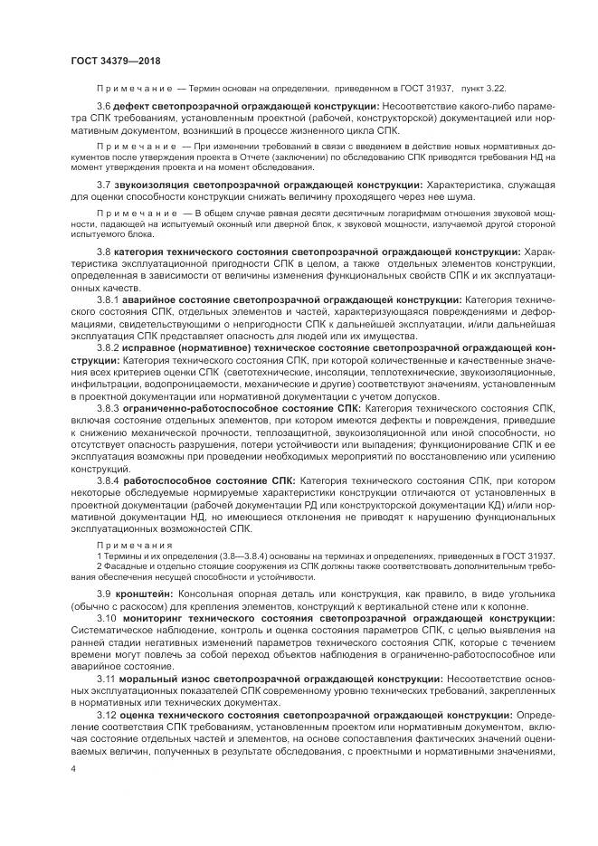 ГОСТ 34379-2018, страница 8