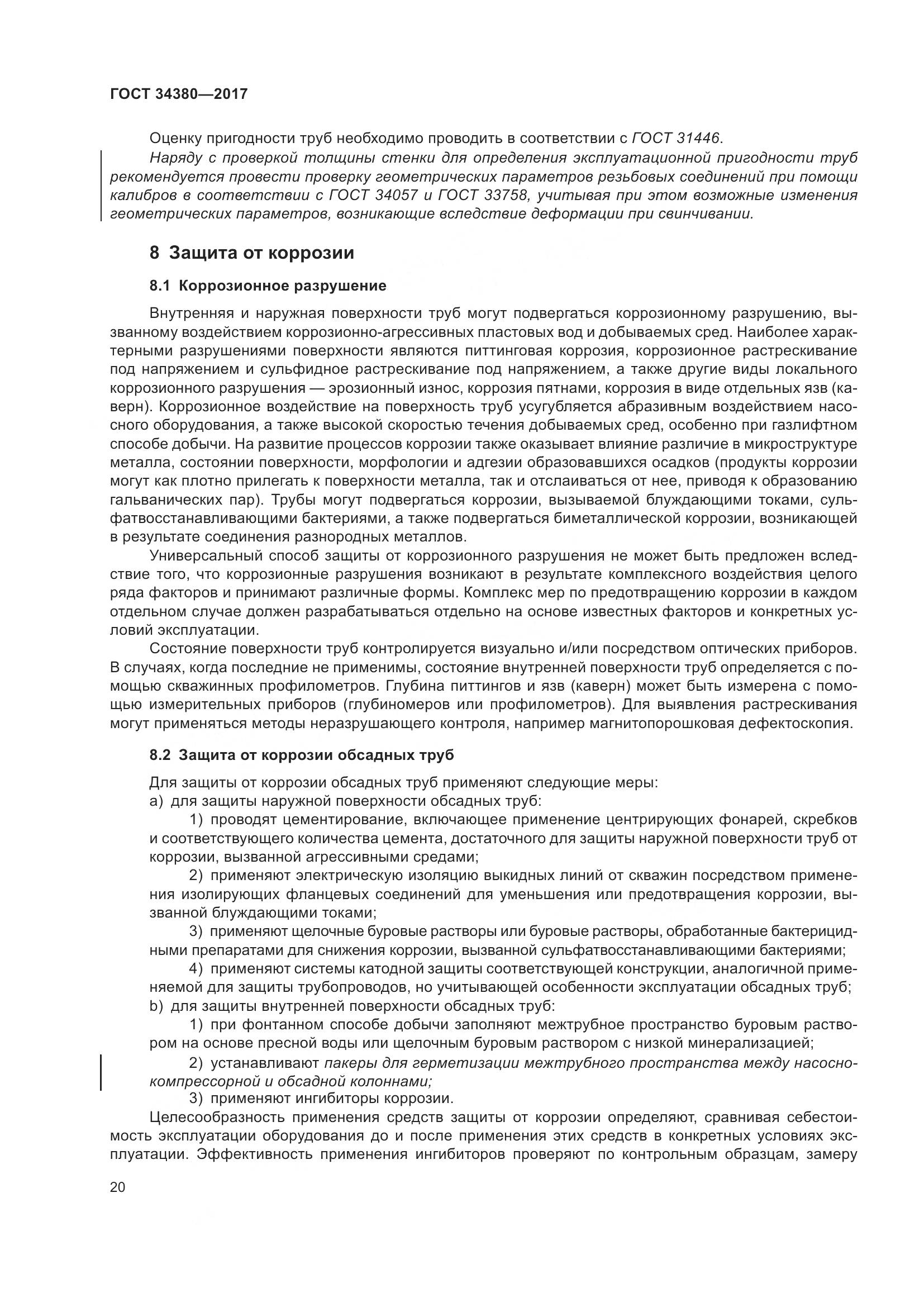 ГОСТ 34380-2017, страница 26