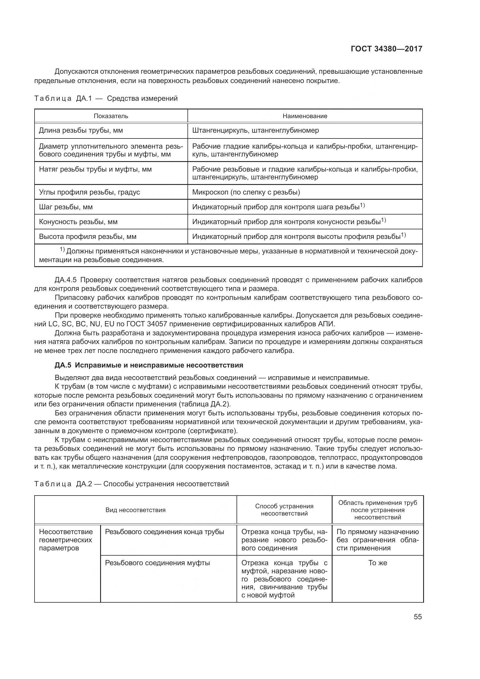 ГОСТ 34380-2017, страница 61