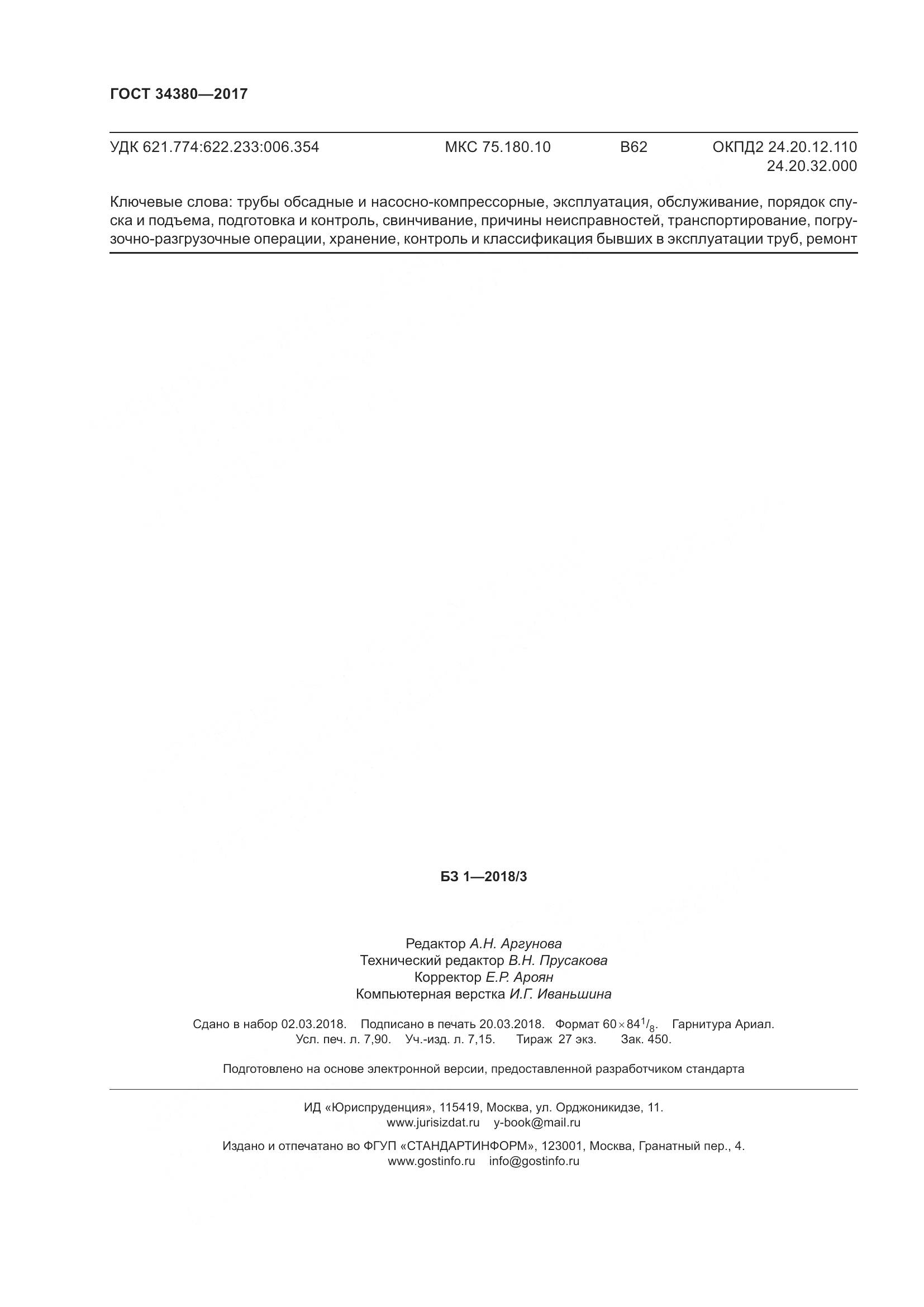 ГОСТ 34380-2017, страница 68