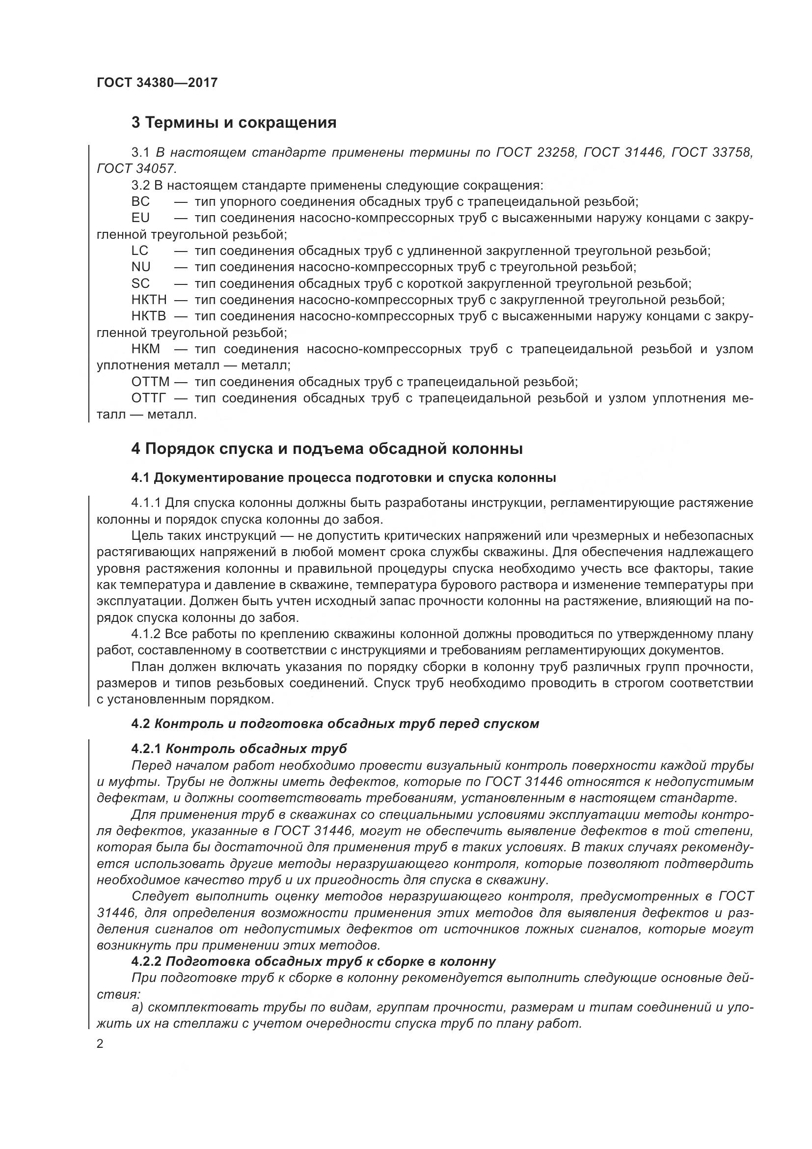 ГОСТ 34380-2017, страница 8