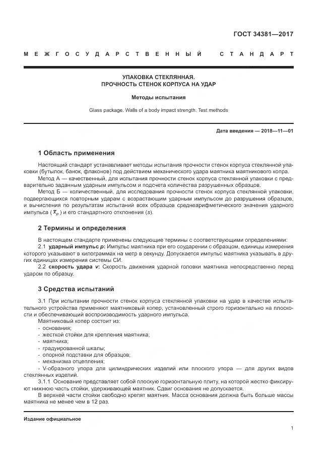 ГОСТ 34381-2017, страница 3