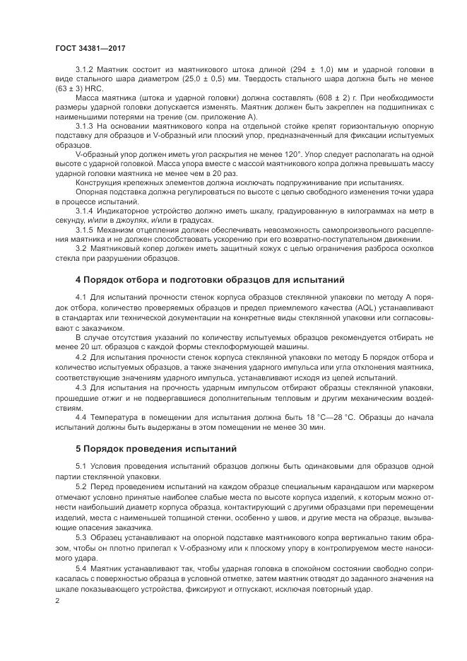 ГОСТ 34381-2017, страница 4