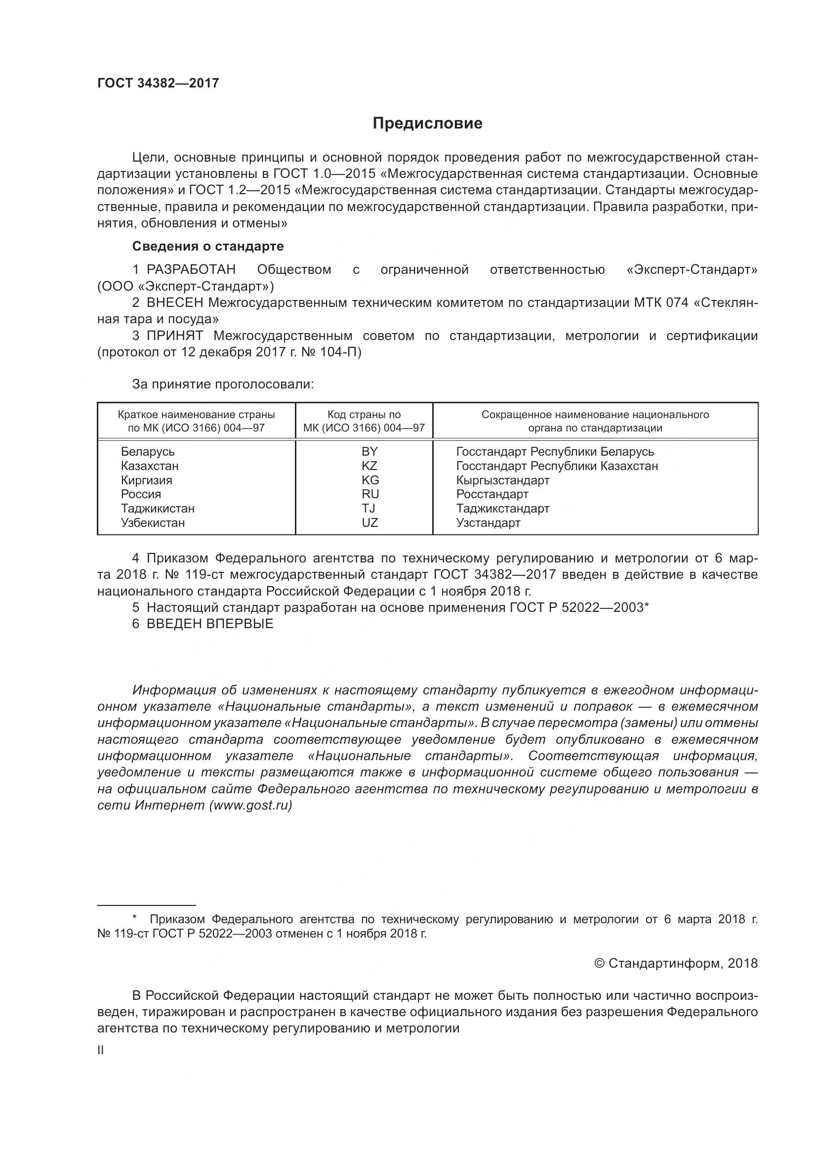 ГОСТ 34382-2017, страница 2