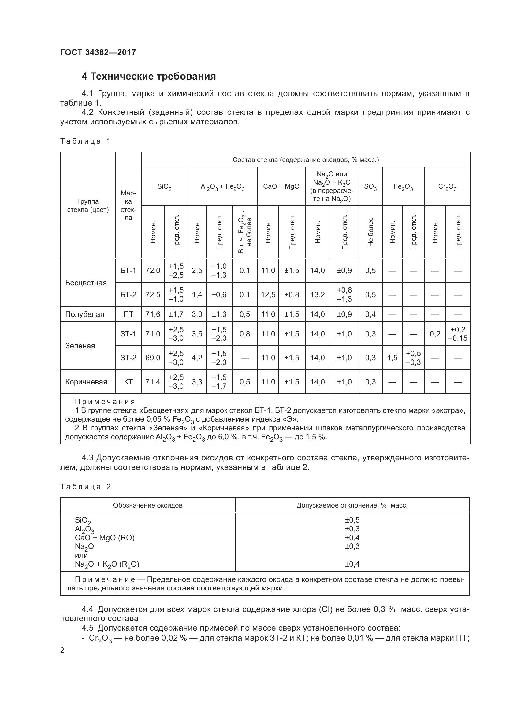 ГОСТ 34382-2017, страница 8