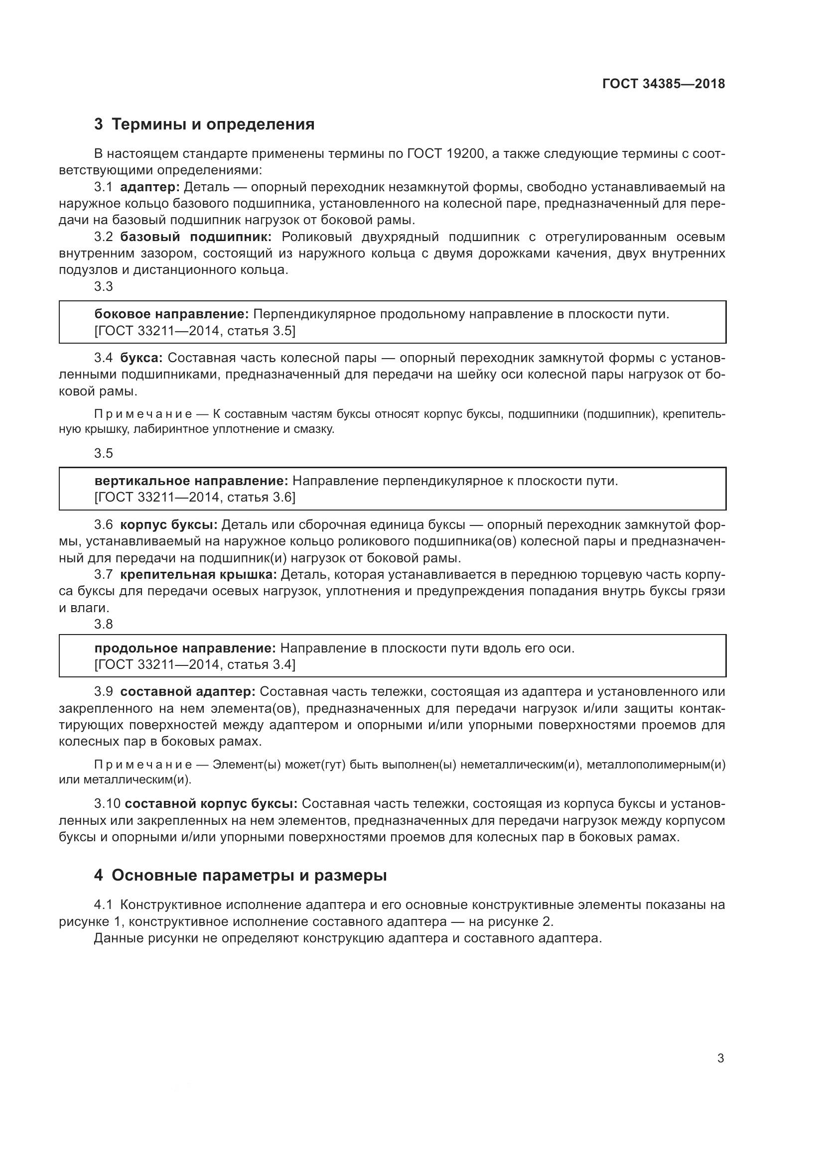 ГОСТ 34385-2018, страница 10