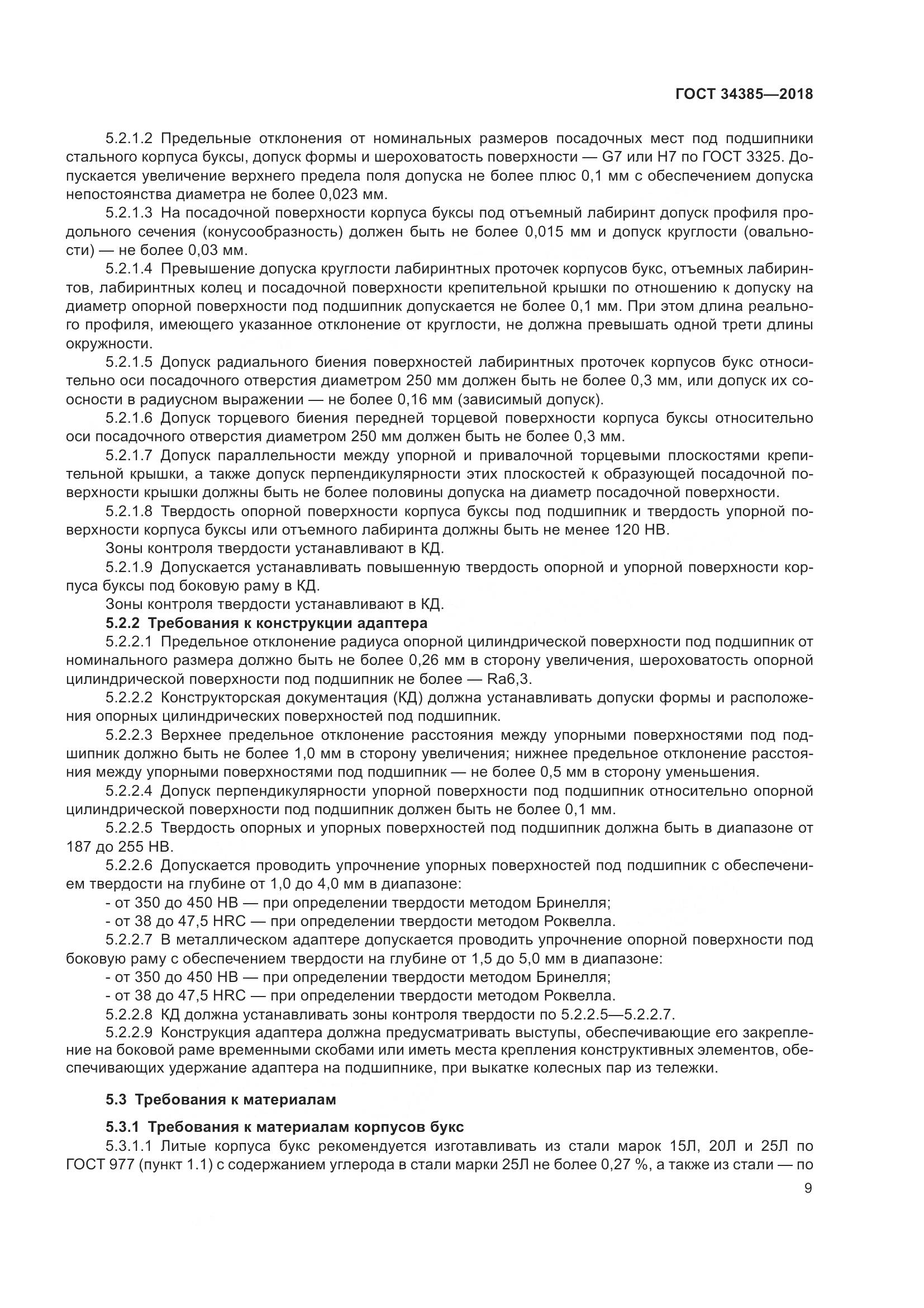 ГОСТ 34385-2018, страница 16