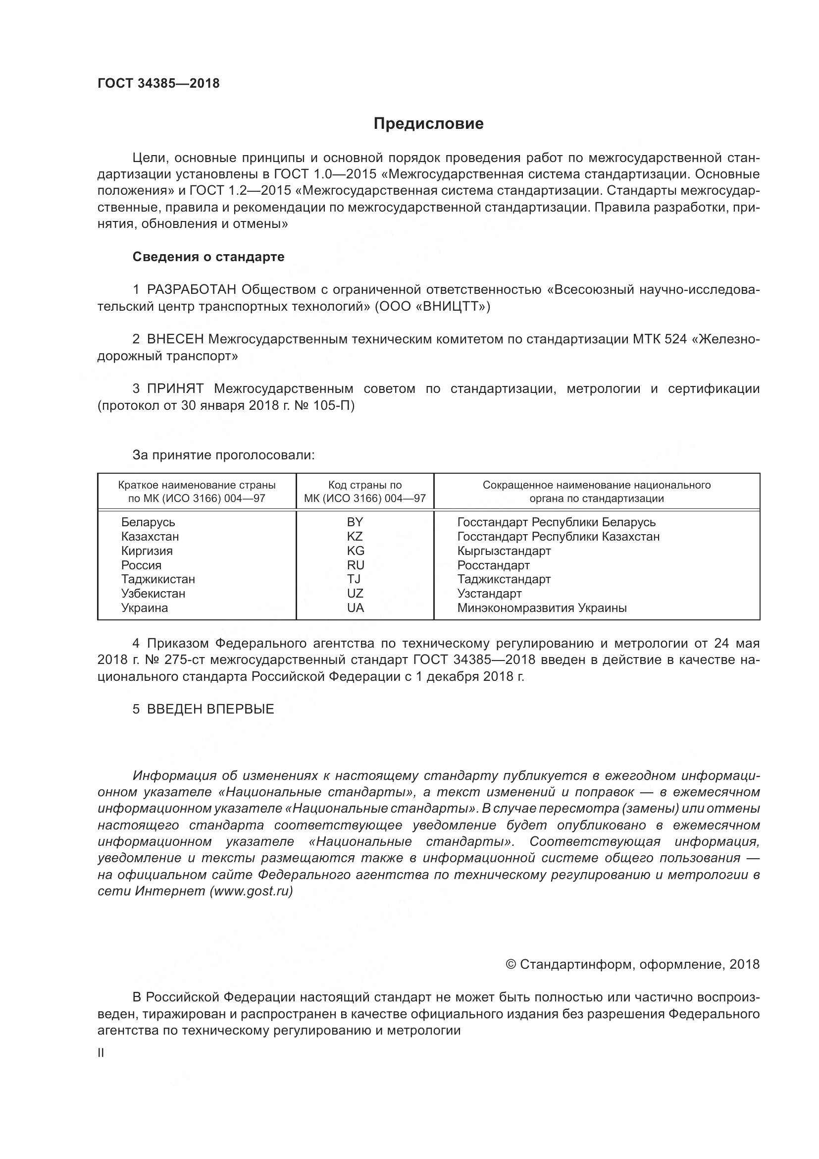 ГОСТ 34385-2018, страница 2