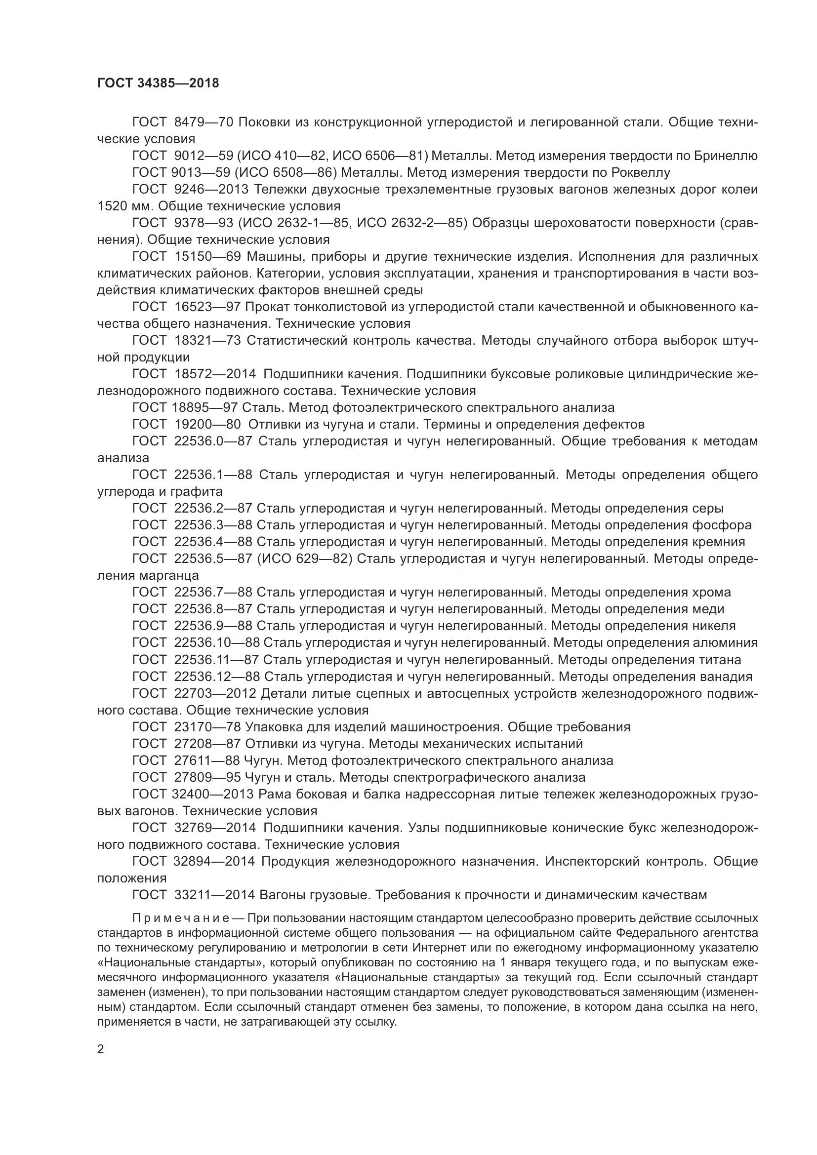 ГОСТ 34385-2018, страница 9