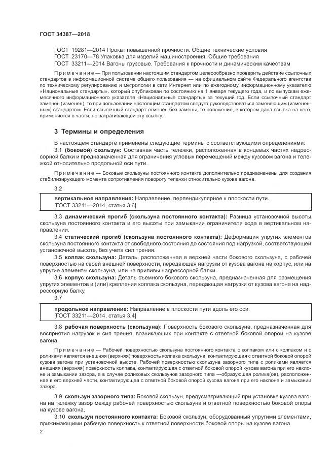 ГОСТ 34387-2018, страница 6