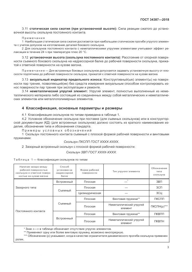 ГОСТ 34387-2018, страница 7