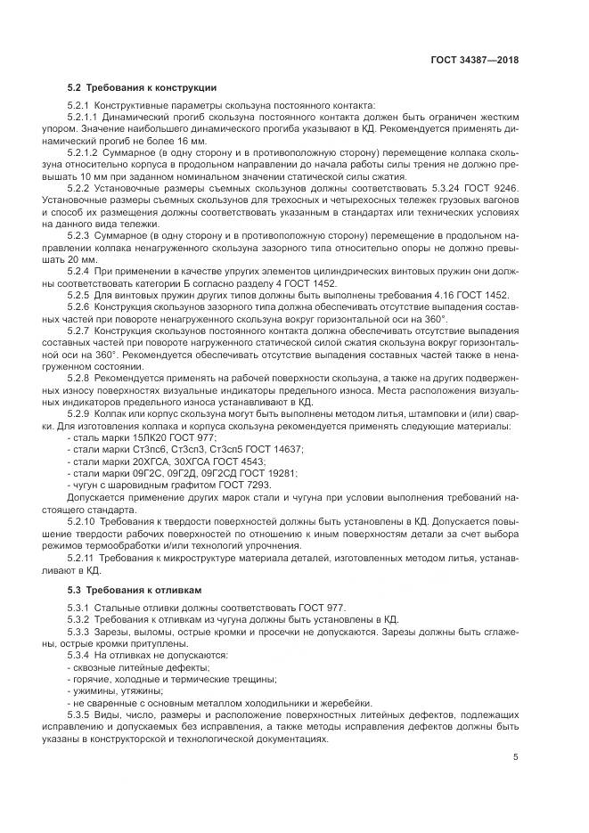 ГОСТ 34387-2018, страница 9