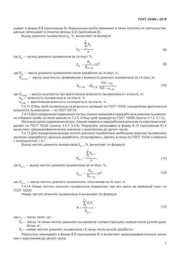 ГОСТ 34389-2018, страница 11