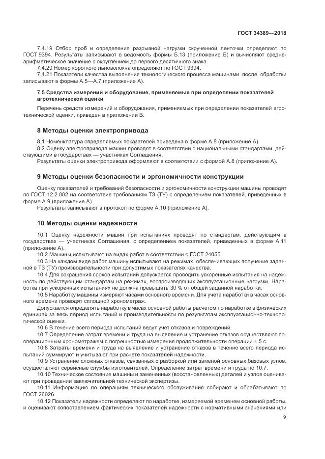 ГОСТ 34389-2018, страница 13