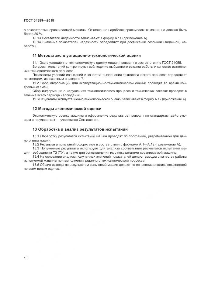 ГОСТ 34389-2018, страница 14