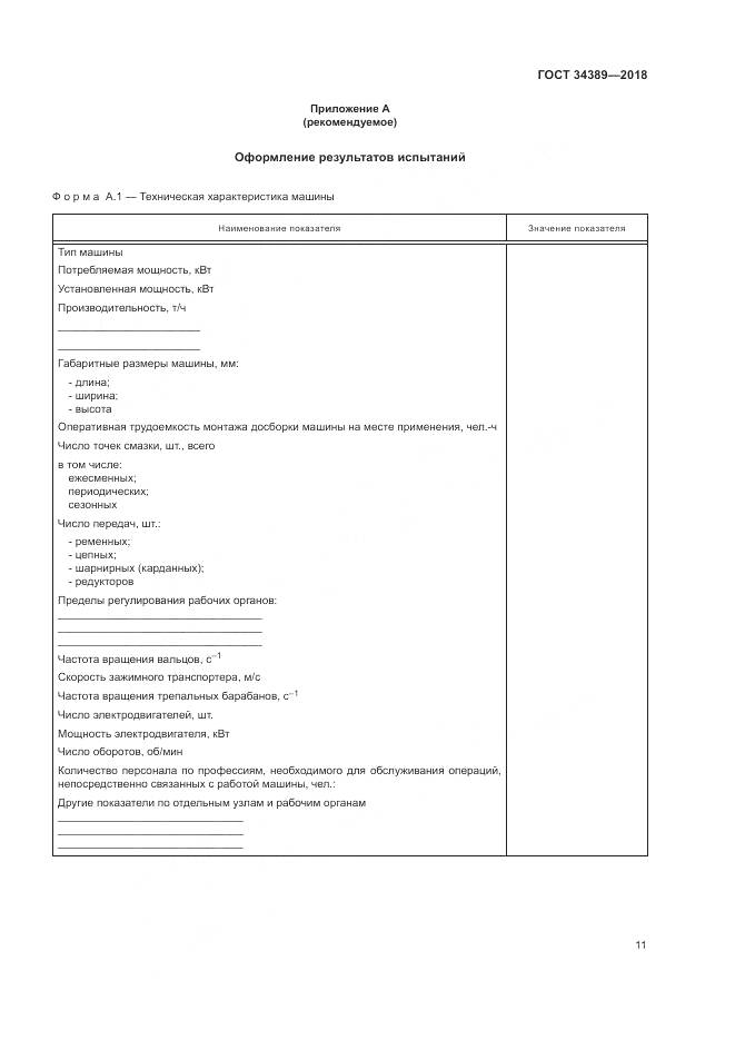 ГОСТ 34389-2018, страница 15