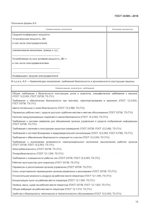ГОСТ 34389-2018, страница 19