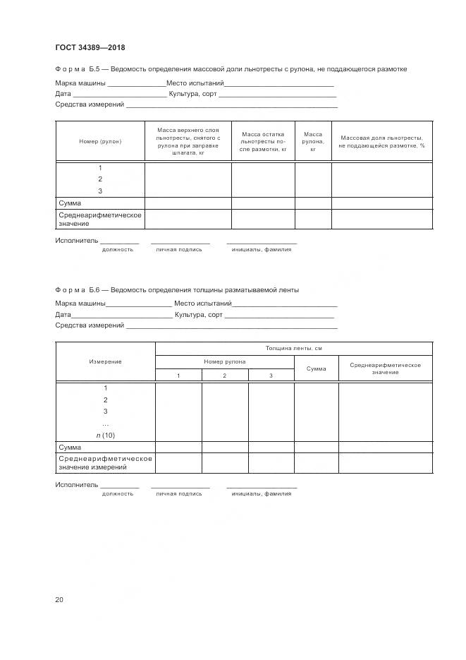ГОСТ 34389-2018, страница 24