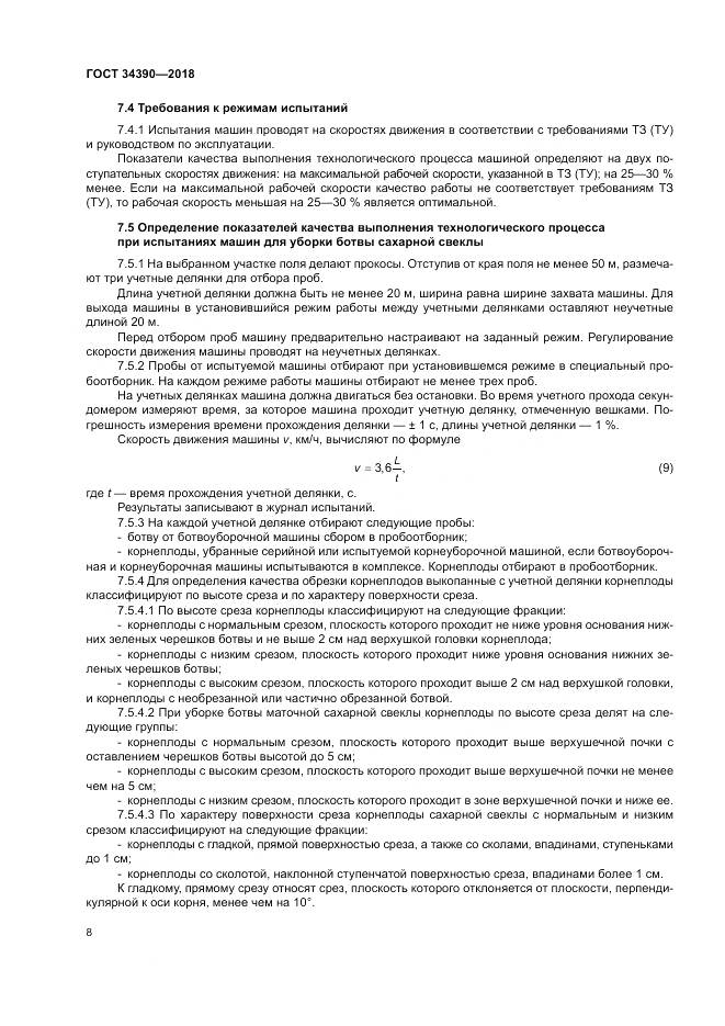 ГОСТ 34390-2018, страница 12