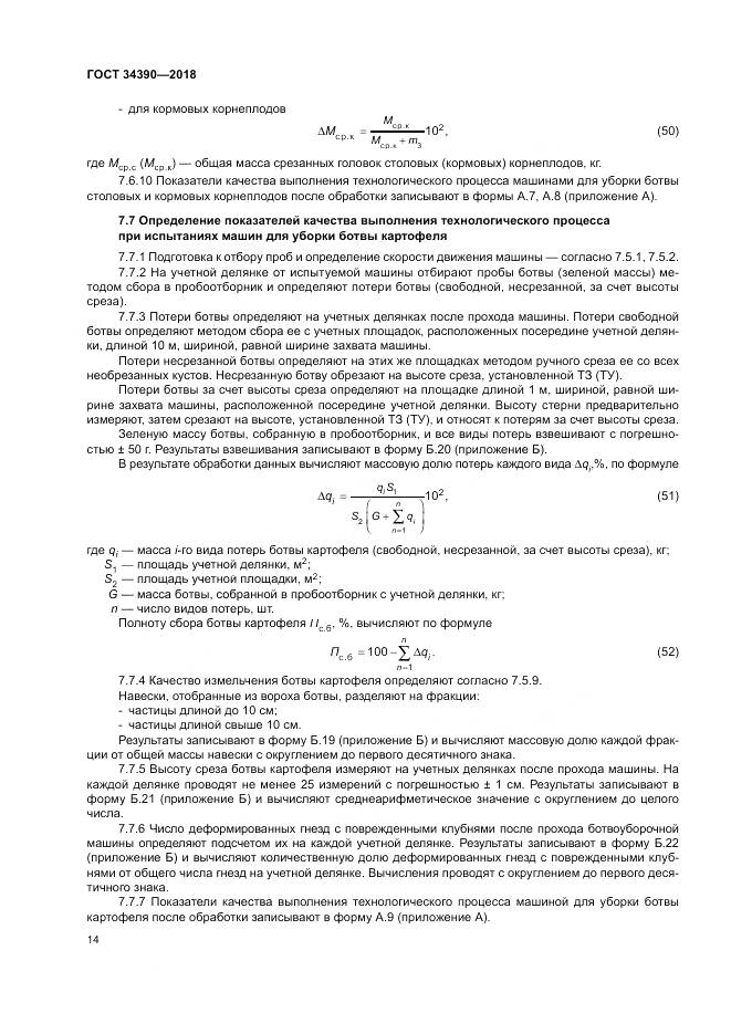 ГОСТ 34390-2018, страница 18