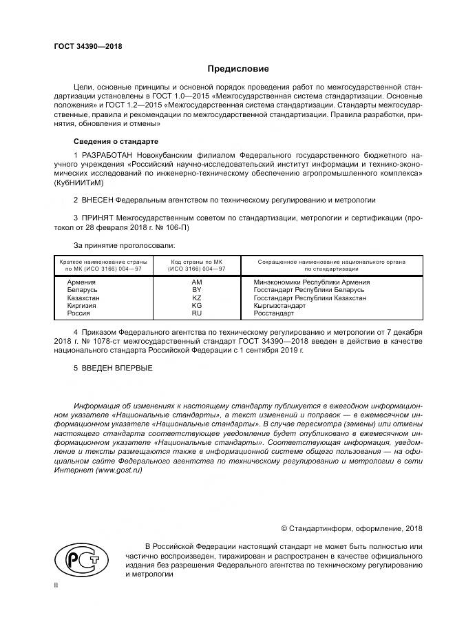 ГОСТ 34390-2018, страница 2