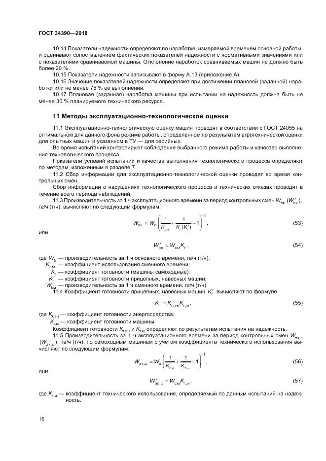ГОСТ 34390-2018, страница 20