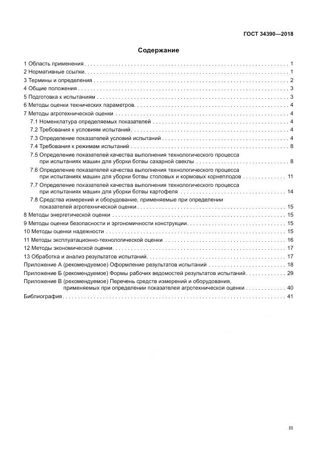 ГОСТ 34390-2018, страница 3