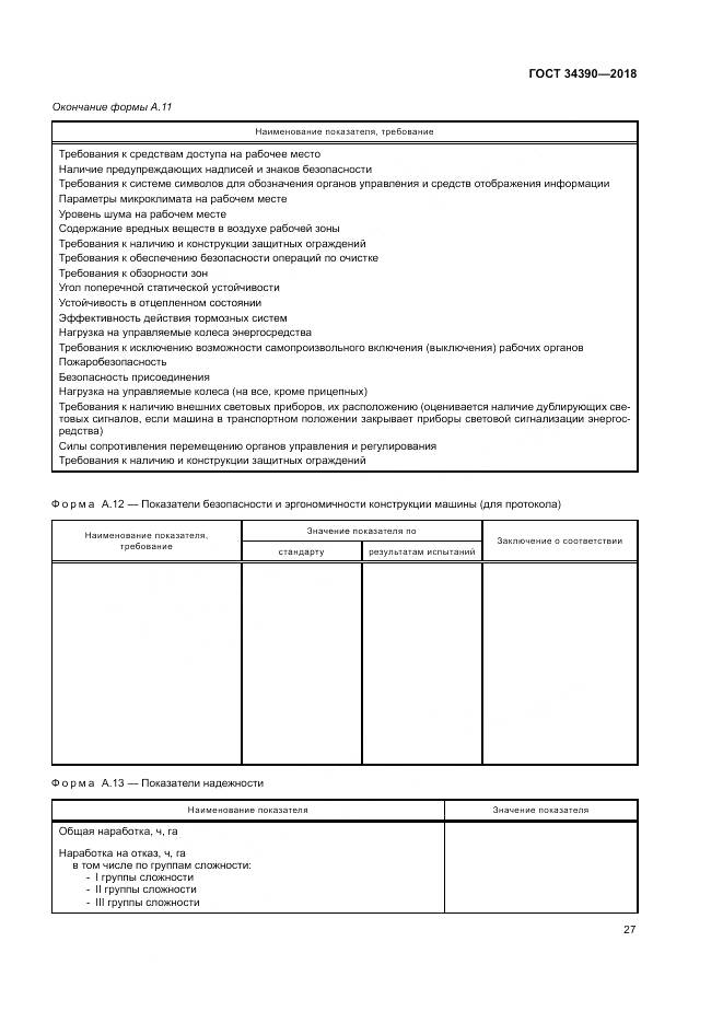 ГОСТ 34390-2018, страница 31