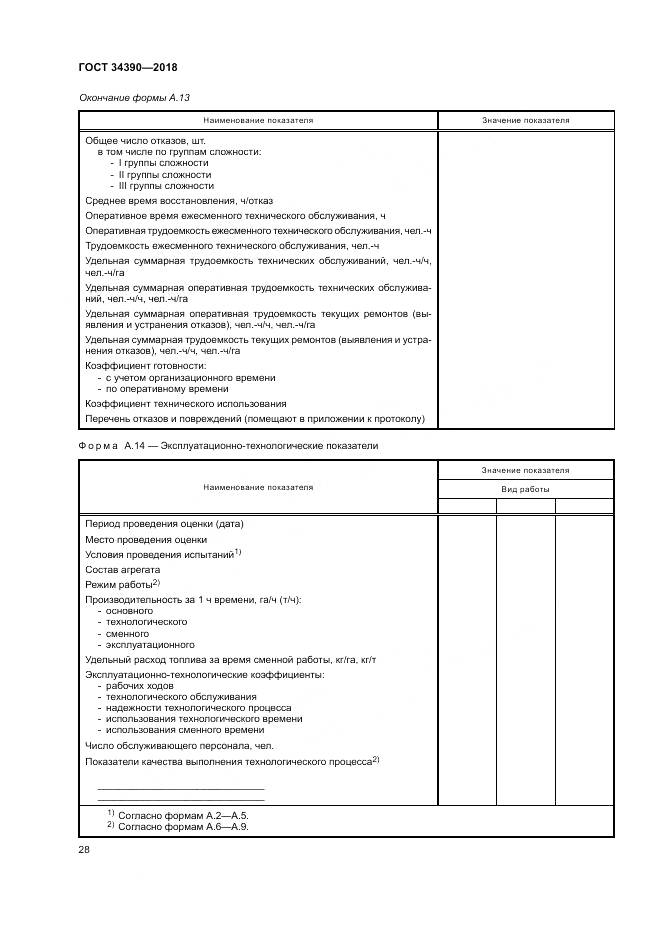 ГОСТ 34390-2018, страница 32