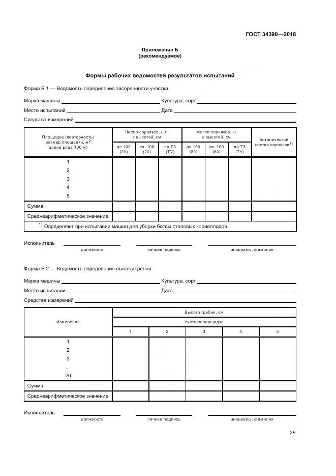 ГОСТ 34390-2018, страница 33