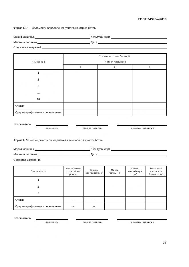 ГОСТ 34390-2018, страница 37