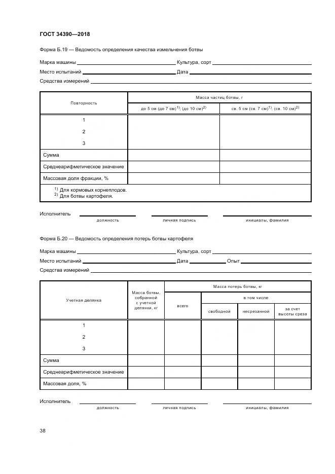 ГОСТ 34390-2018, страница 42