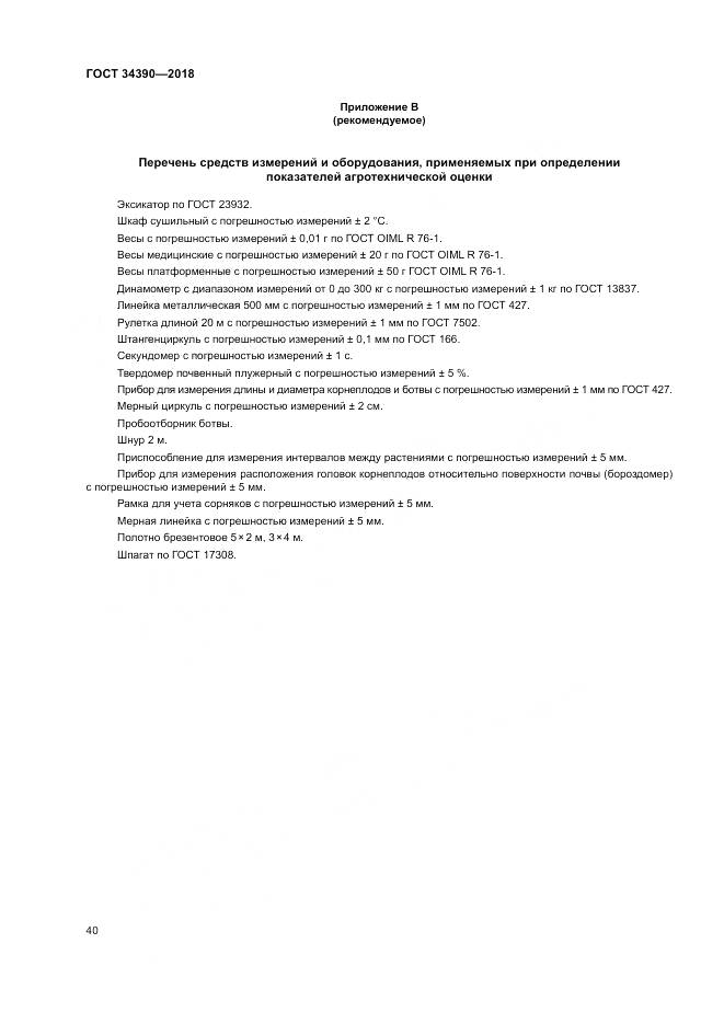 ГОСТ 34390-2018, страница 44