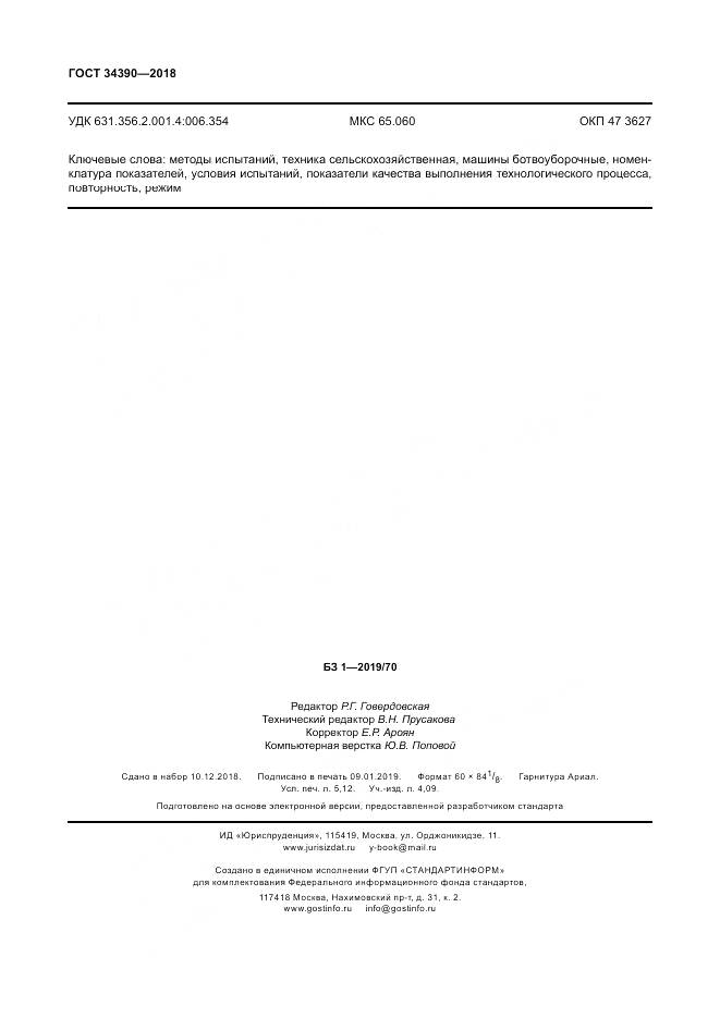 ГОСТ 34390-2018, страница 46