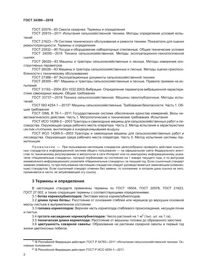 ГОСТ 34390-2018, страница 6