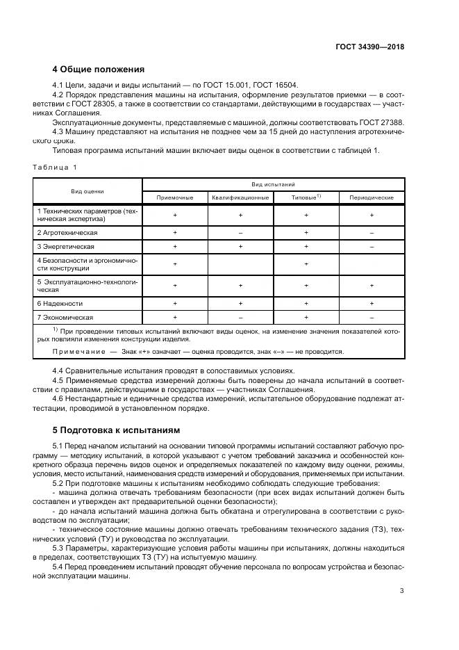 ГОСТ 34390-2018, страница 7
