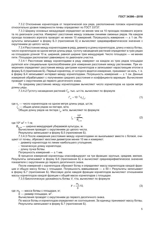 ГОСТ 34390-2018, страница 9