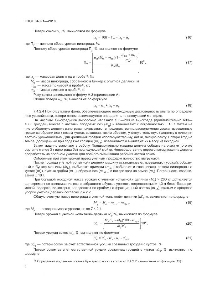 ГОСТ 34391-2018, страница 12